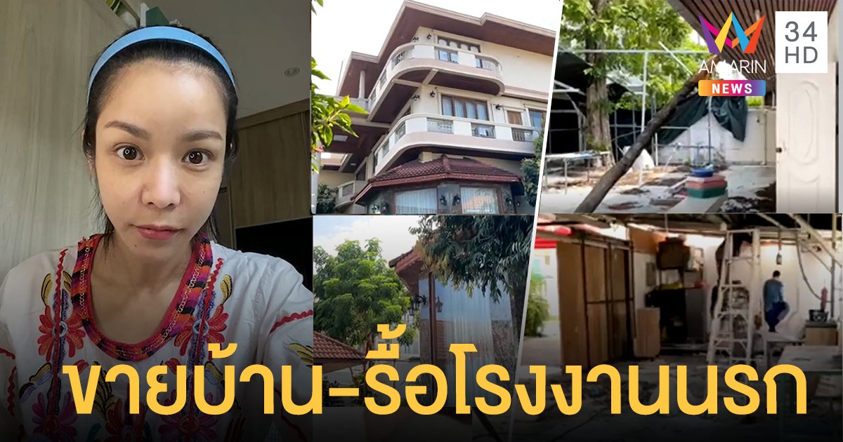 นุ๊ก สุทธิดา ประกาศขายบ้านแล้ว! รื้อโรงงานนรก ลั่นคู่กรณียังทำเหมือนไม่มีอะไรเกิดขึ้น !!