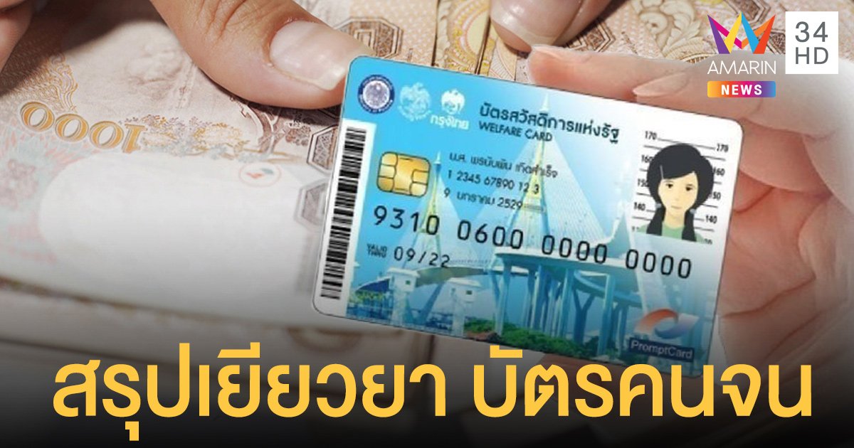 สรุป บัตรสวัสดิการแห่งรัฐ ให้เพิ่ม 200 หรือ 1,200 และหมดสิทธิร่วมโครงการอะไรบ้าง