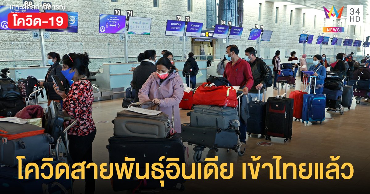 โควิดสายพันธุ์อินเดีย พบรายแรกในไทยแล้ว เป็นหญิงชาวไทยจากปากีสถาน