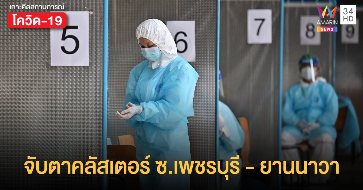 จังหวัดติดโควิดสูงสุด กรุงเทพ 19,574 คลองเตยเพิ่ม 177 จับตาคลัสเตอร์ ซอยเพชรบุรี - ยานนาวา