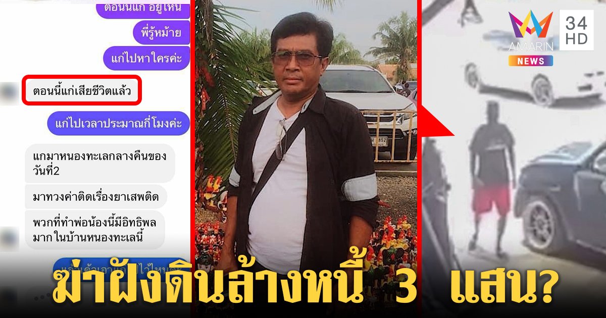 หนุ่มบุกทวง 3 แสนหายตัวปริศนา แชตลึกลับโผล่อ้างถูกฆ่าฝังดิน เจอพิรุธลูกหนี้เผ่น (คลิป)