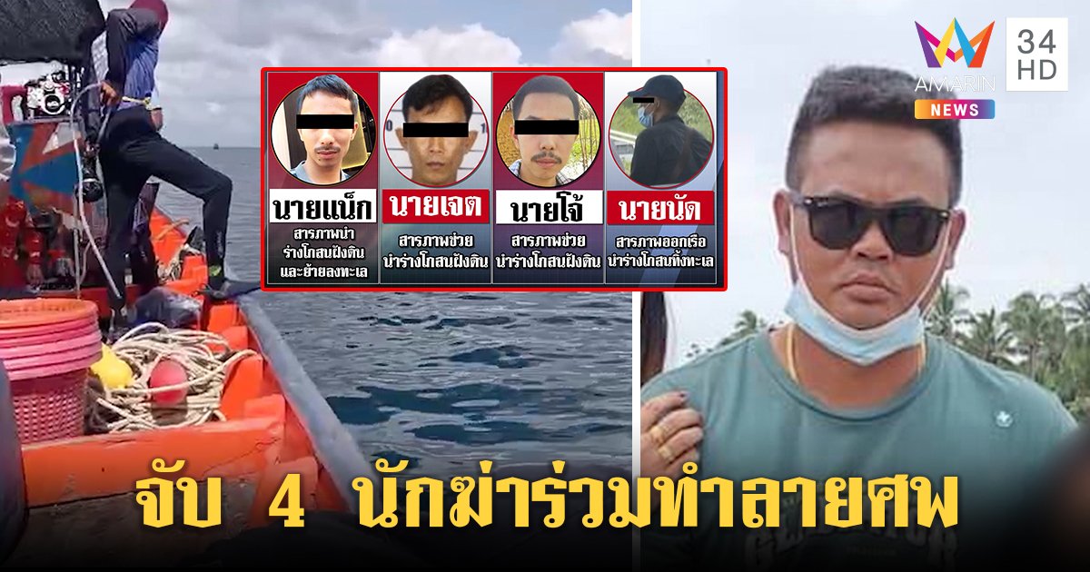 ล็อก 4 นักฆ่าโยนศพเสี่ยโกสนทิ้งทะเล ทีมดำน้ำหวั่นถูกปั่นหัว สุดท้ายศพหายอีก (คลิป)