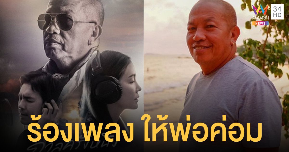 ไอซ์ ณพัชรินทร์ ลูกสาว ค่อม ชวนชื่น ปล่อยเพลงกาลครั้งหนึ่งให้พ่อ