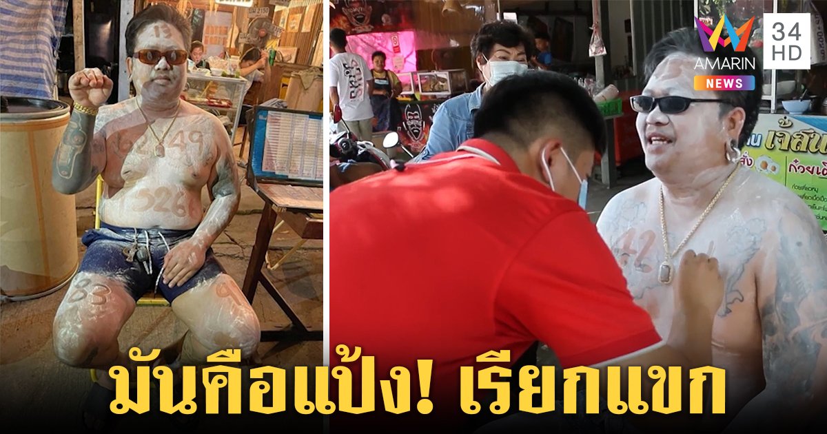 มิติใหม่พ่อค้าลอตเตอรี่! แต่งเป็นนางกวักเขียนเลขเด็ดบนตัว เปิดใจทำเพื่อเพื่อน (คลิป)