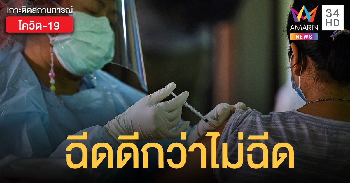 สมาคมประสาท หนุนฉีด วัคซีนโควิด ยันลดติดเชื้อ-เสียชีวิต อาการข้างเคียงรุนแรงน้อย รักษาได้