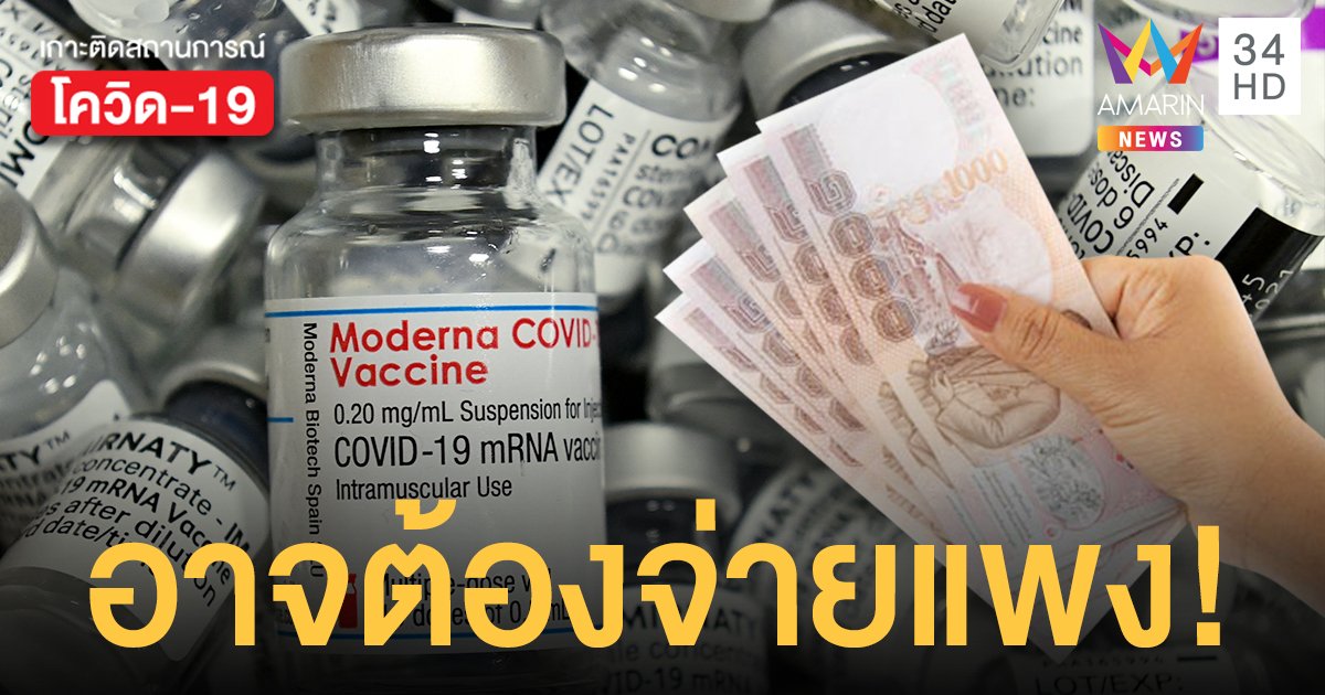 วัคซีนทางเลือก อาจแพงกว่าที่คิด! อภ.ฟันค่าบริการ 10% บวกภาษี 2 เด้ง