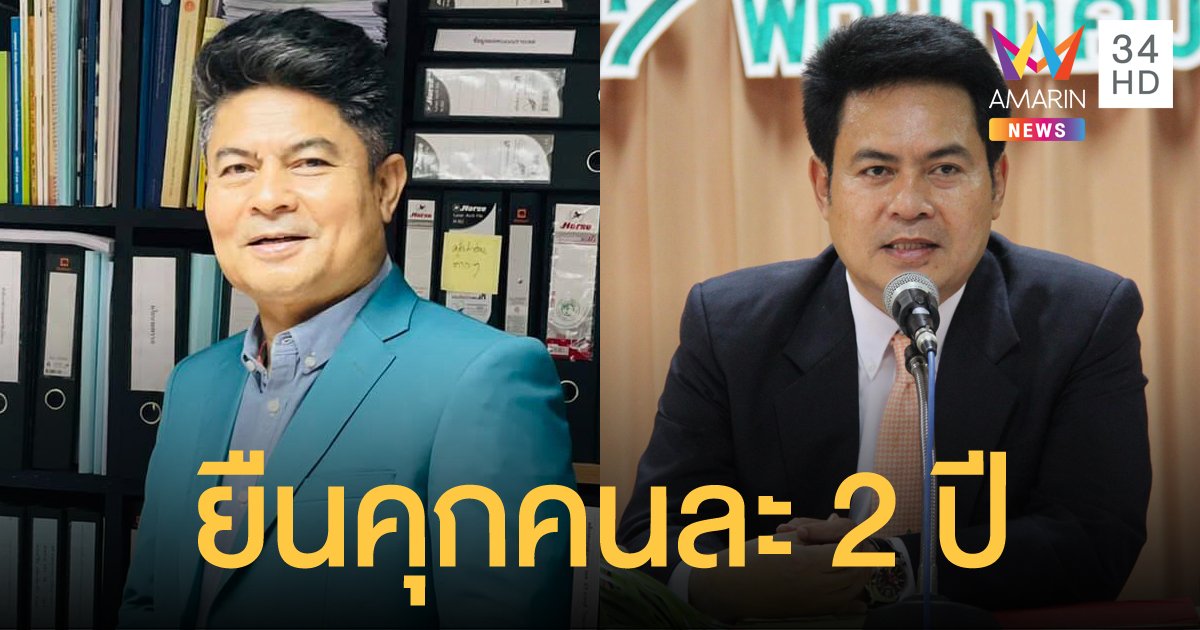 ศาลอุทธรณ์ฯ ยืนคุก เทพไท เสนพงศ์ และน้องชาย คดีทุจริตเลือกตั้งนายก อบจ.นครศรีธรรมราช
