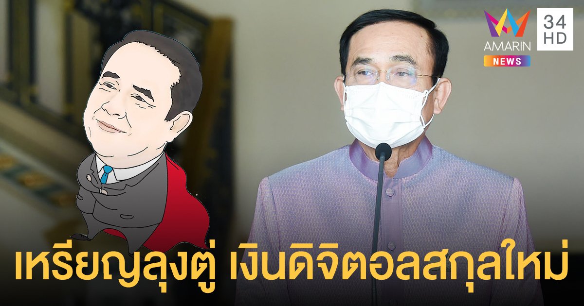 เหรียญลุงตู่ คริปโตใหม่ล่าสุดของไทย สกุลเงินดิจิทัลที่เอาไว้ใช้บริจาค