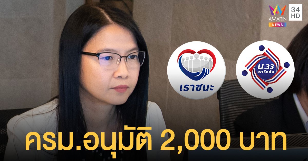 เราชนะ ม.33เรารักกัน ล่าสุด ครม.อนุมัติเงิน 2,000 เป๋าตังรับวันแรก 20 พ.ค. นี้