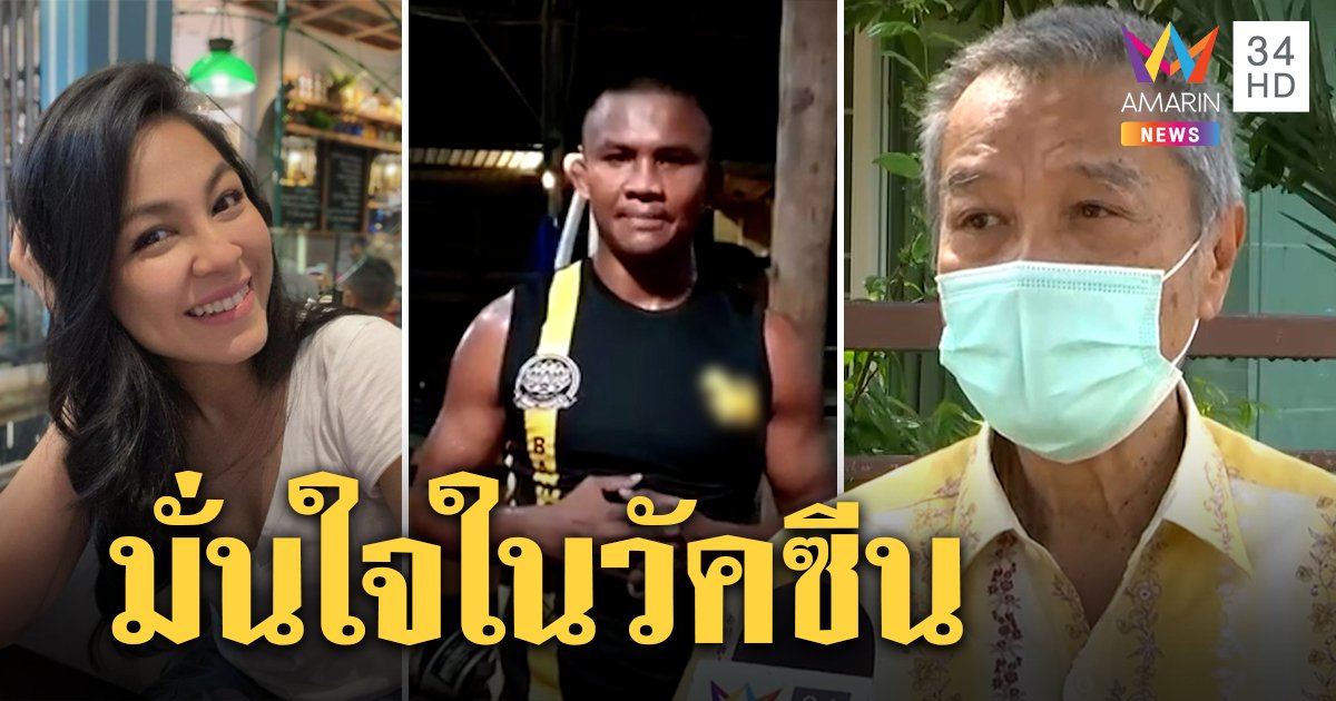 ดาราพาเหรดฉีดวัคซีน "พ่อรอง" เชื่อคนแก่ไม่เสี่ยง เร่งสร้างภูมิคุ้มกัน ไร้ผลข้างเคียง (คลิป)