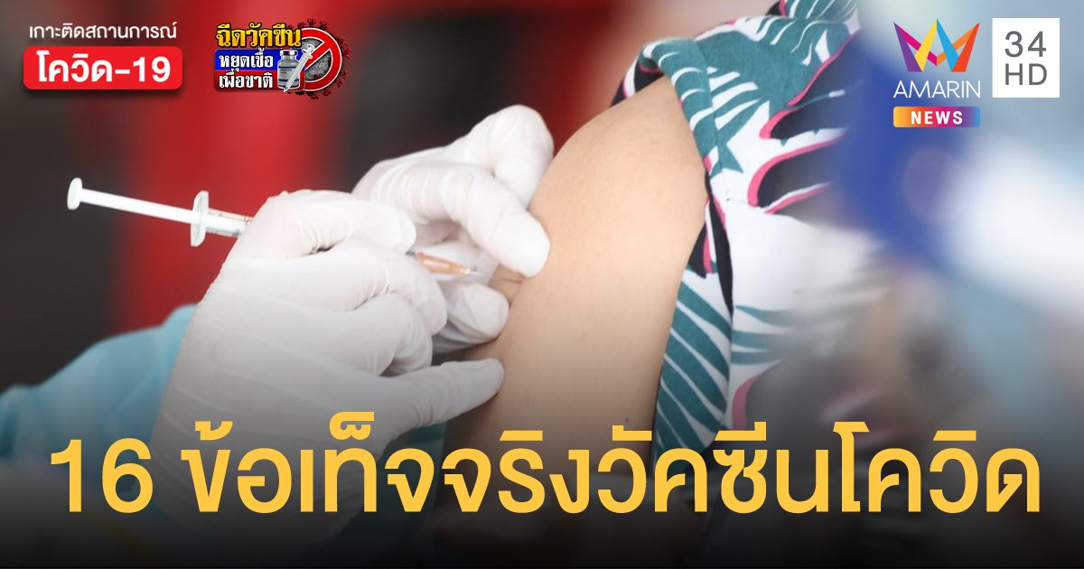 หมอศิริราช-จุฬาฯ-รามาฯ เผย 16 ข้อเท็จจริง เกี่ยวกับวัคซีนโควิด-19