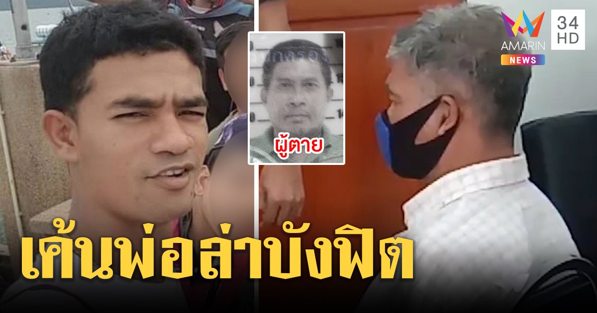 เค้นสอบพ่อบังฟิต แกะรอยก๊วนอุ้มฆ่าเสี่ยสุชาติ อึ้งทีมสังหารสุดไวถอดกล้องทิ้ง (คลิป)