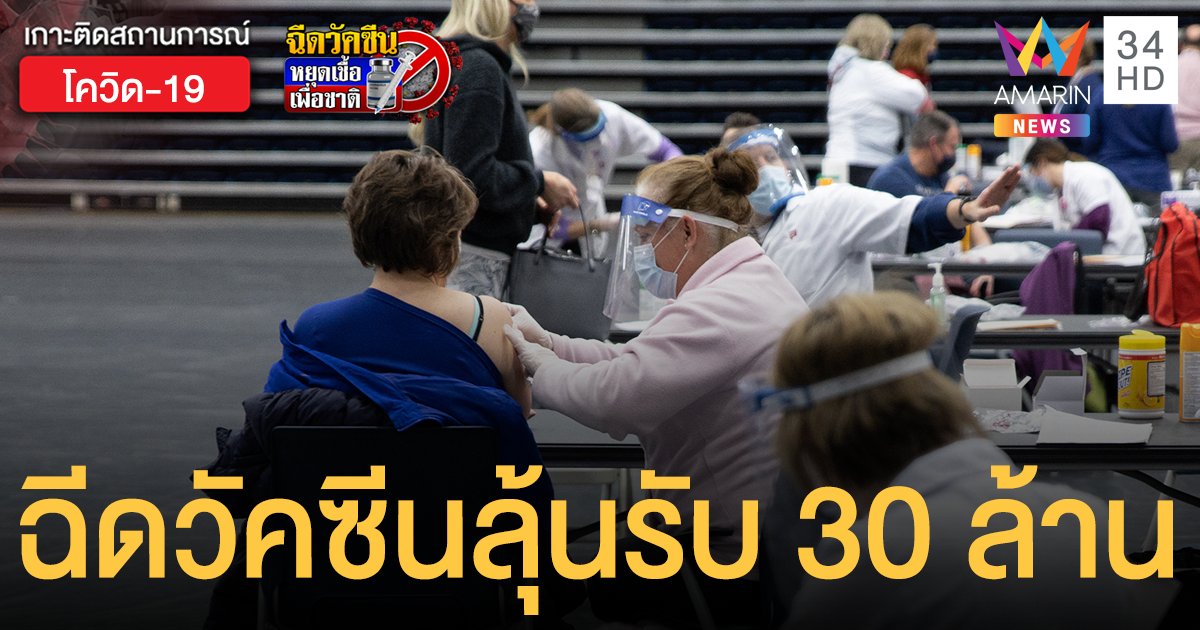 ลอตเตอรีวัคซีน! โอไฮโอ ประกาศ ใครฉีด วัคซีนโควิด ลุ้นรับ 30 ล้านบาท