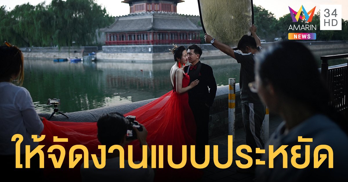 เมืองฟู่หนิง สั่ง ข้าราชการ ห้ามจัดงานวันเกิด งานแต่ง-งานศพ ให้จัดแบบประหยัด