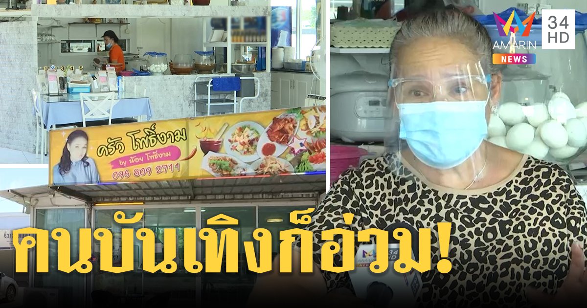 พิษโควิด “น้อย โพธิ์งาม” ร้านส้มตำยอดตก ได้เงินแค่หลักร้อย กัดฟันสู้ไม่ทิ้งลูกน้อง (คลิป)