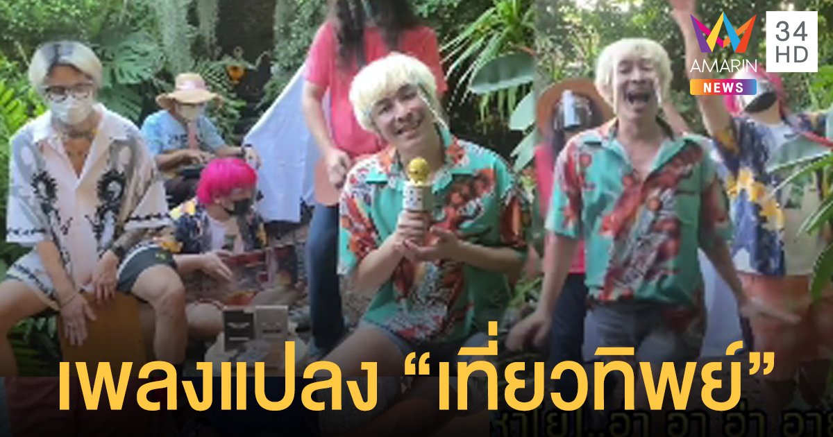 ปู แบล็คเฮด ส่งเพลงแปลง “เที่ยวทิพย์” ถูกใจชาวเน็ต! (คลิป)