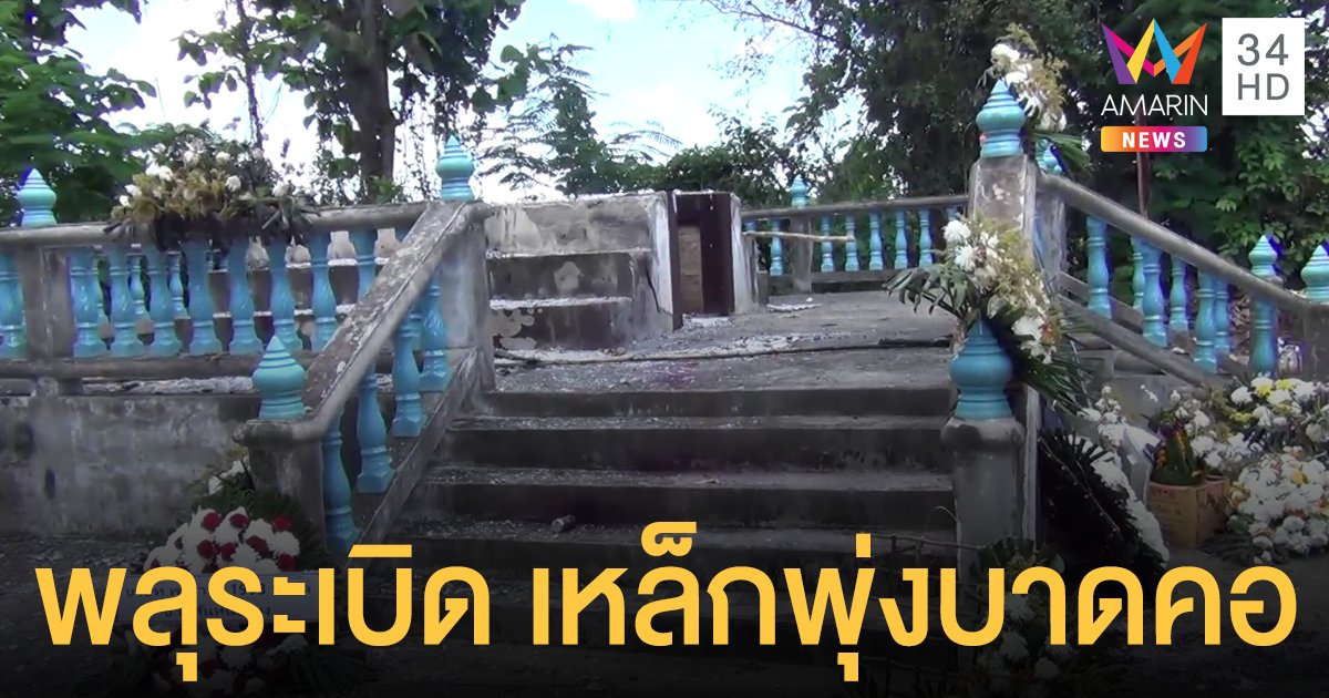 ช็อก! พลุตะไล งานศพระเบิด เศษเหล็กพุ่งบาดคอแขก เลือดทะลักเสียชีวิต