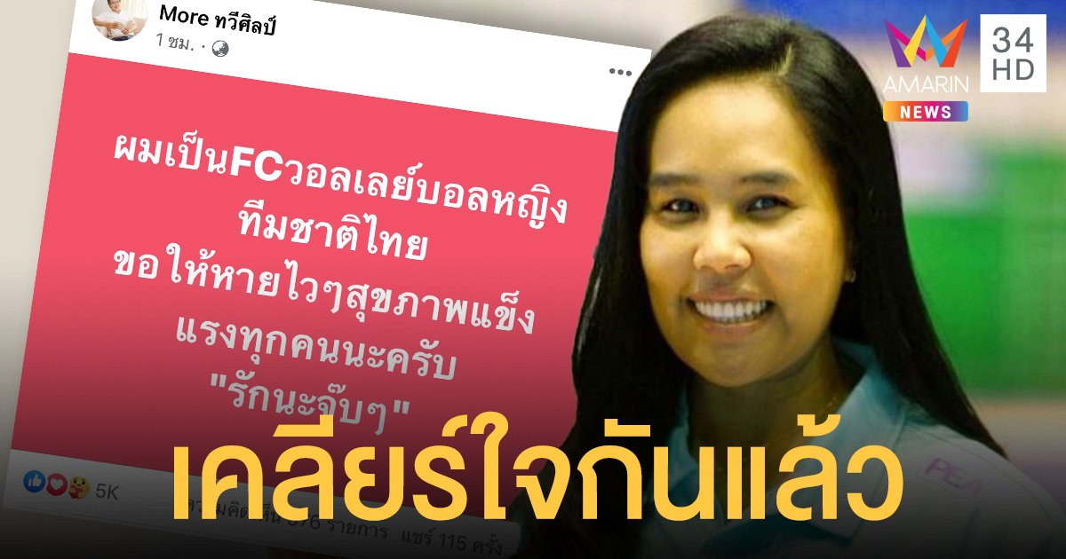 เคลียร์กันแล้ว! อรอุมา ขอโทษเข้าใจผิด ด้านหมอทวีศิลป์ ส่งจุ๊บๆ ให้กำลังใจ