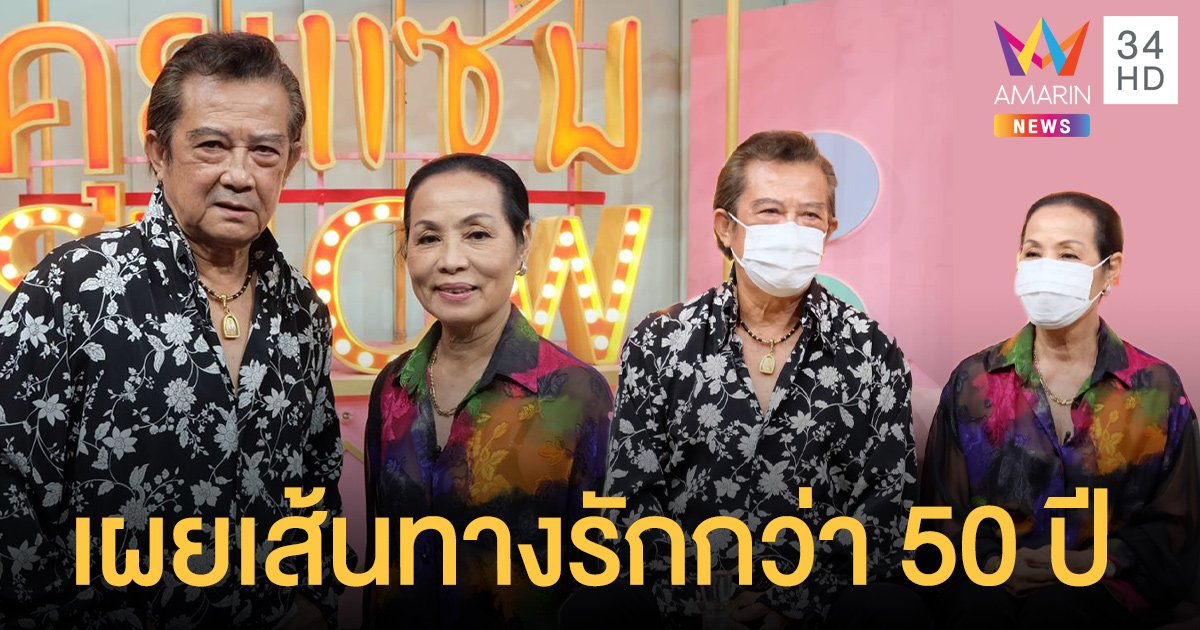 อาตี๋ จีระศักดิ์  ควงภรรยา  อาแดง ศันสนีย์  เปลือยเส้นทางรักกว่า 50 ปี!  เผยเจ้าชู้หนัก จนภรรยาขอหย่านับครั้งไม่ถ้วน?