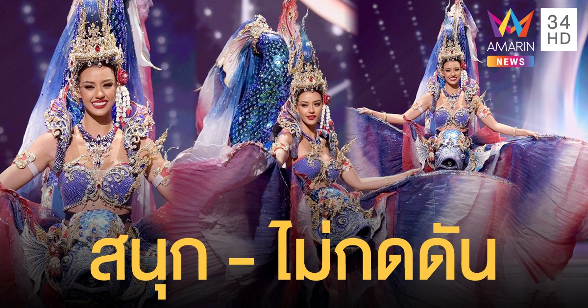 สนุกมาก!  อแมนด้า ออบดัม  เผยไม่กดดัน หลังพาชุดประจำชาติ  “ปลากัดไทย”  ขึ้นเวทีจักรวาล
