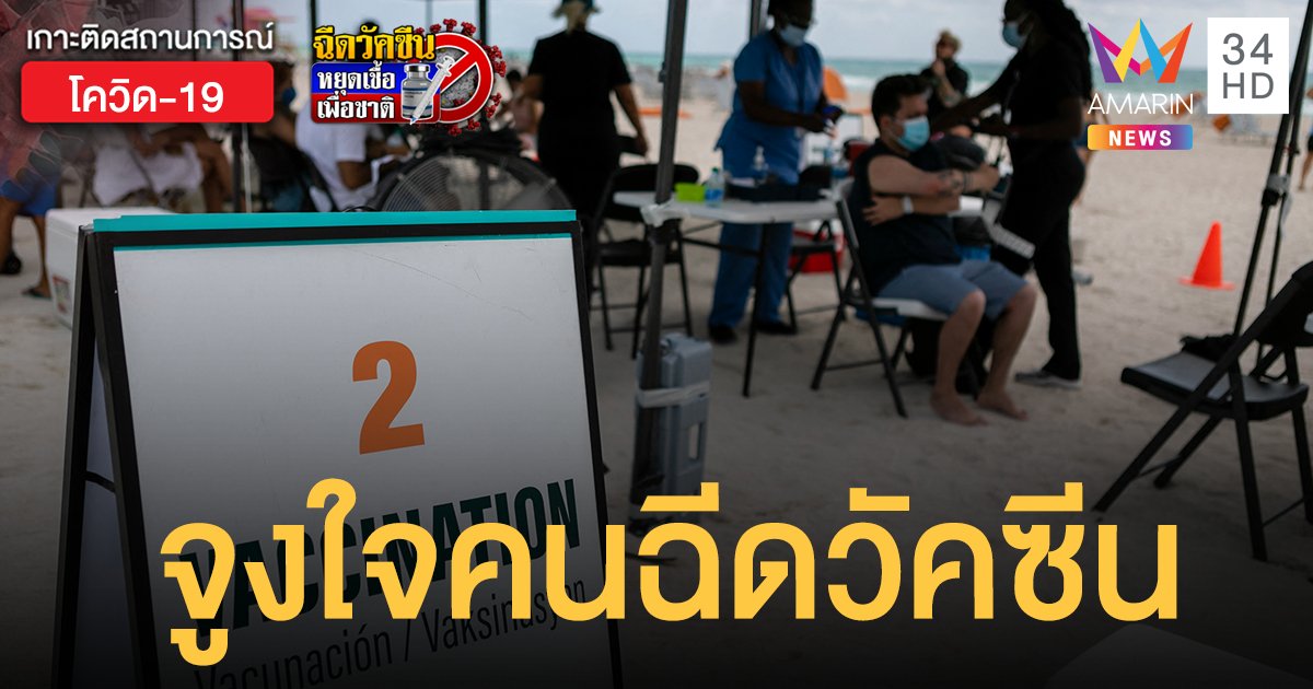 ฉีดวัคซีนได้เบียร์ฟรียันลุ้น 30 ล้าน! ส่องมาตรการ สหรัฐฯ จูงใจคนฉีด วัคซีนโควิด เพิ่ม