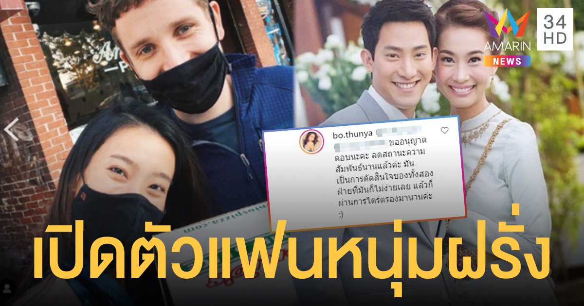 โบ ธัญญะสุภางค์   เปิดตัวหวานอวยพรวันเกิดแฟนหนุ่มฝรั่ง  พร้อมรับตรงๆเลิก  เอก จิรัฏฐ์ แล้ว