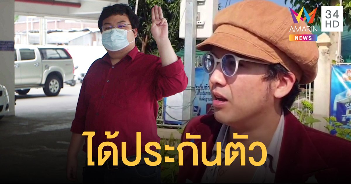 ศาลอนุญาตให้ประกันตัว เพนกวิน พริษฐ์-แอมมี่ เดอะบอตทอมบลูส์