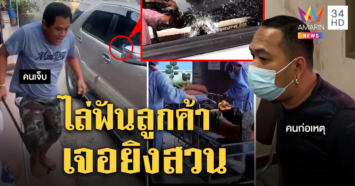 จับแล้ว! มือยิงร้านผ้าม่านฉุนถูกฟันรถ ญาติเผยคนเจ็บสวดมนต์ทุกวันเชื่อถูกยั่ว (คลิป)