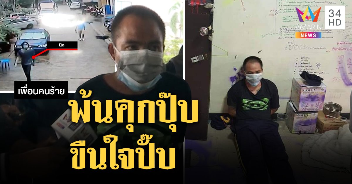 รวบเด่นภูมิจอมวิตถาร อ้างปมด้อยลวงสาวข่มขืน ก๊วนเพื่อนบูชาจักรวาลให้ที่กบดาน (คลิป)
