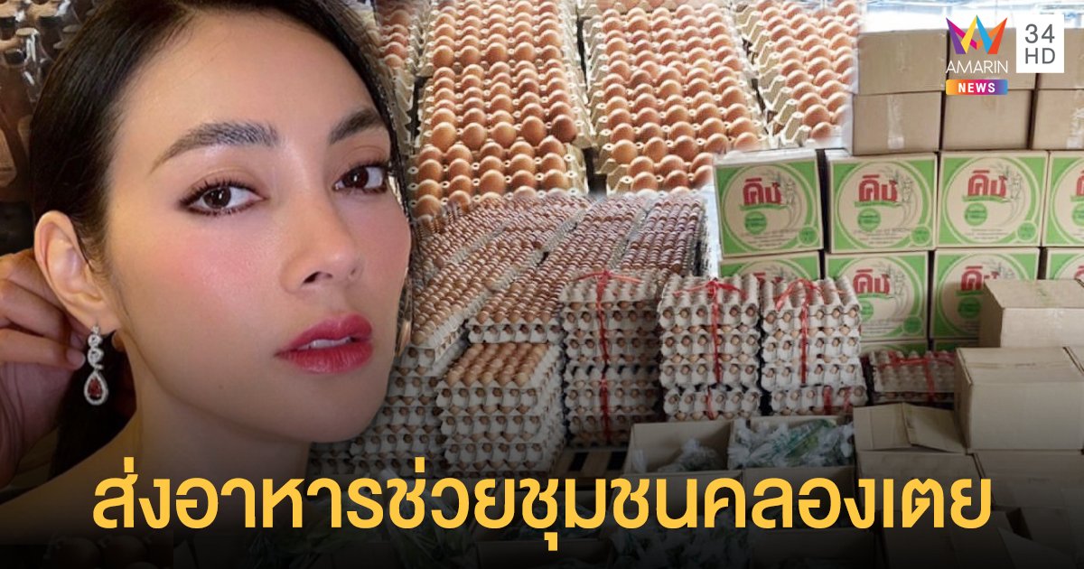 ตั๊ก บงกช   ส่งอาหารแจกจ่าย ให้ประชาชนชุมชนคลองเตย