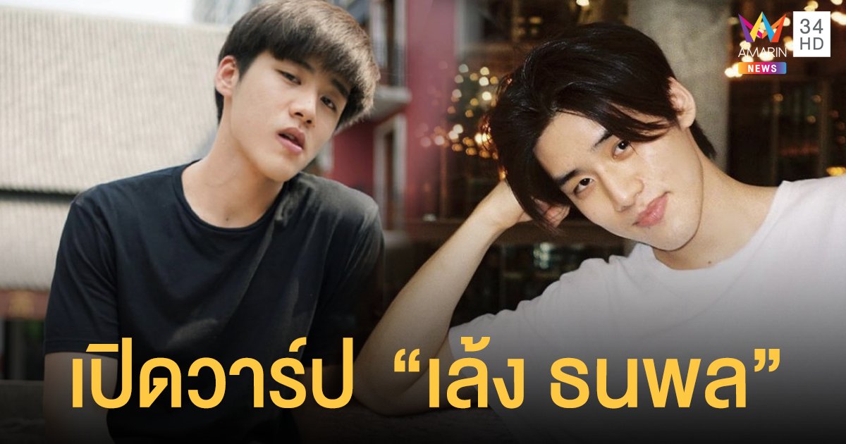 หล่อได้ใจ! เล้ง ธนพล จากพ่อค้าแซ่บเกษตรแฟร์ สู่ดาวรุ่งน้องใหม่บ้านเช้นจ์ ลูกชาย ยุ้ย จีรนันท์ ในตะวันตกดิน