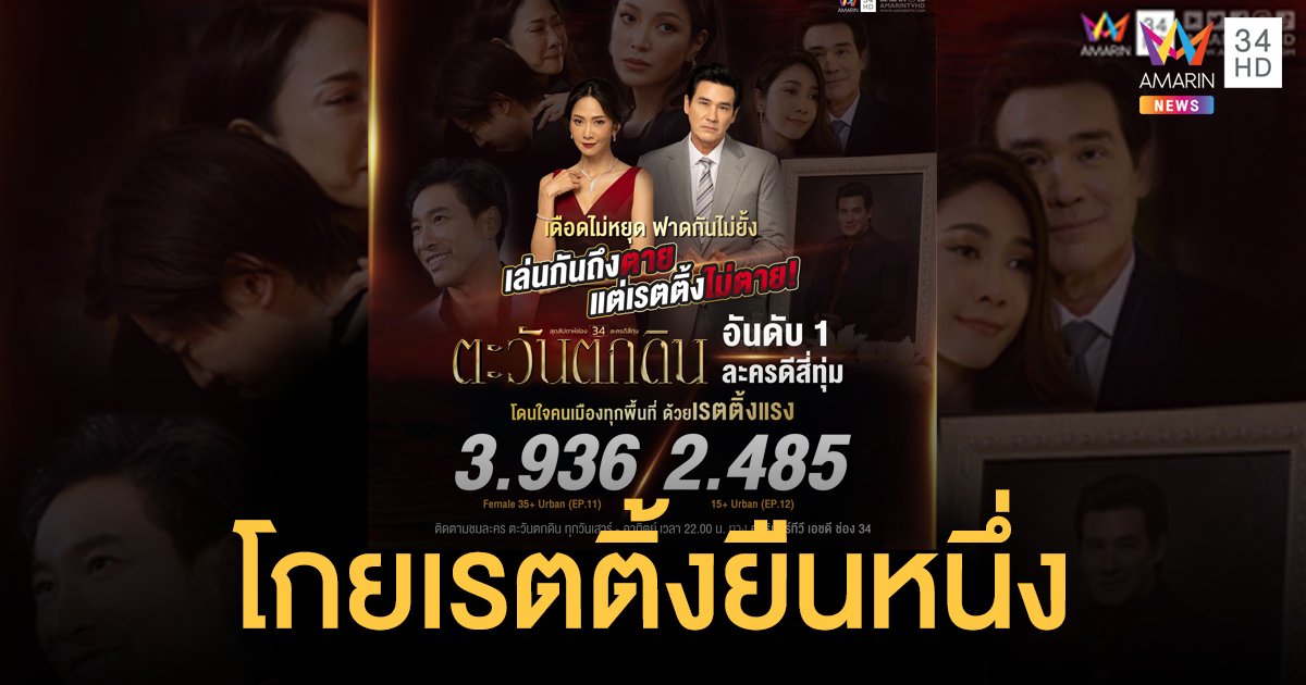 ฉ่ำมงหยา! “ตะวันตกดิน” แซ่บสะท้านจอ  “ยุ้ย-วิลลี่-เอมมี่” นำทีมโกยเรตติ้งยืนหนึ่งแชมป์ละครดึกสี่ทุ่ม