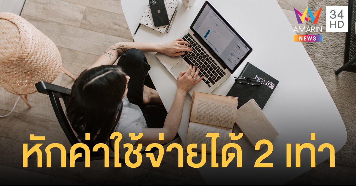 ข่าวดี! เอสเอ็มอี ที่มีการจ้างทำโปรแกรมคอมพิวเตอร์ สรรพากรให้หักค่าใช้จ่ายได้ 2 เท่า