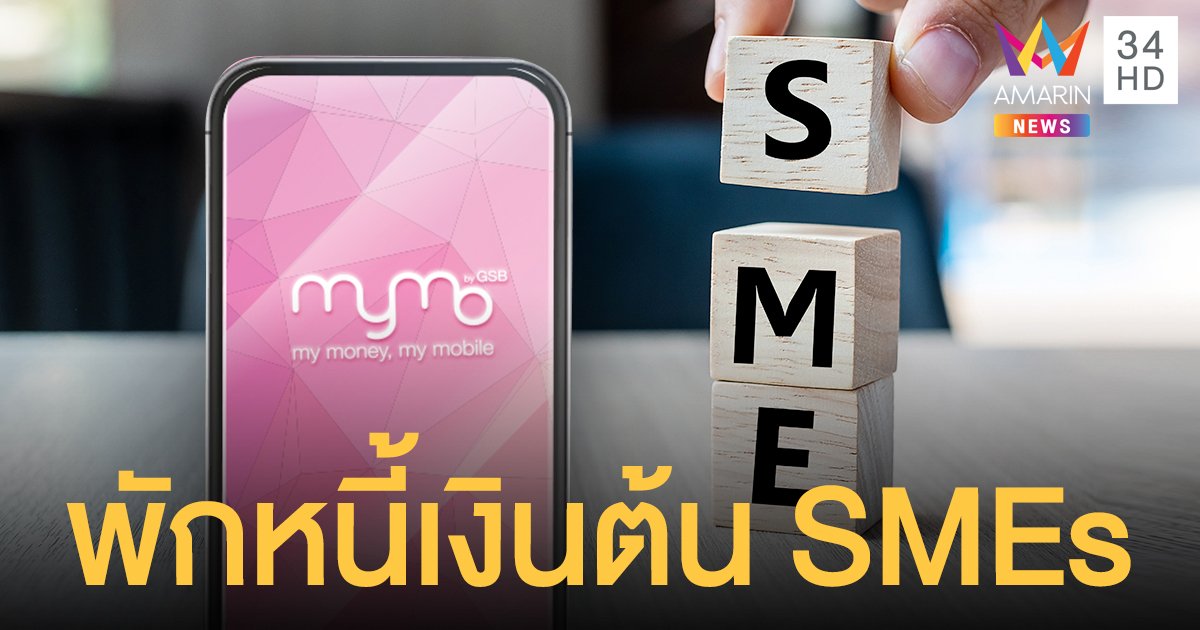 ธนาคารออมสิน เปิดพักหนี้เงินต้น เอสเอ็มอี ถึงสิ้นปี สมัครผ่านแอปฯ MyMo ภายใน 30 มิ.ย.