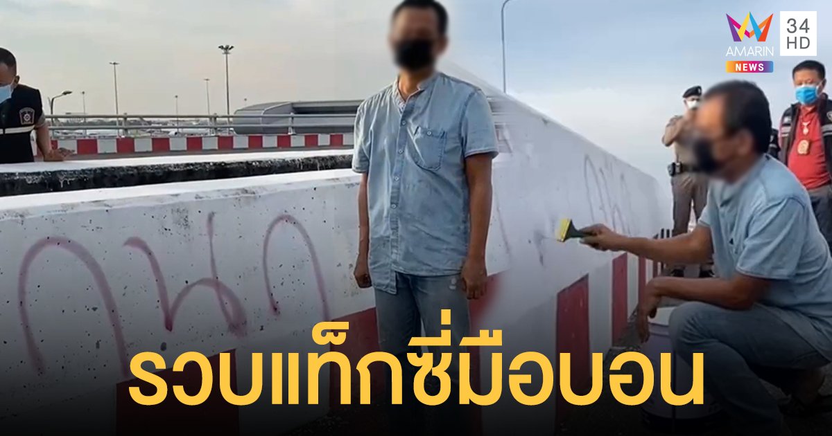 แท็กซี่อดีตเด็กช่าง พ่นสีใส่แนวกั้นต่างระดับ สนามบินสุวรรณภูมิ อ้างเครียดไม่มีเงิน