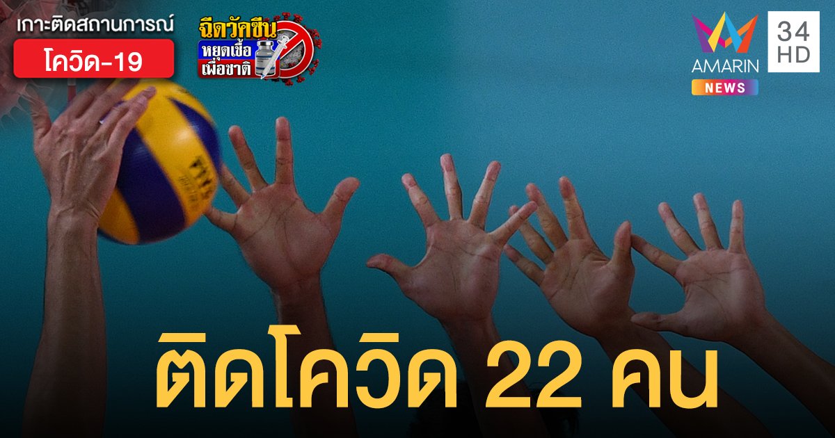 สมาคมวอลเลย์บอลไทย ประกาศพบ นักกีฬาหญิงทีมชาติ-จนท. ติดโควิดรวม 22 คน