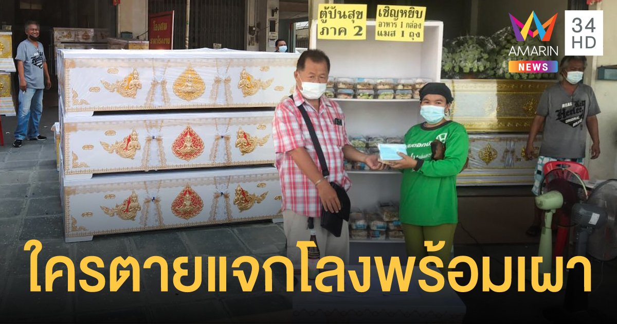 เจ้าของร้านโลงศพจัดตู้ปันสุข เผยหากตายจะมอบโลง สวดศพ พร้อมทำพิธีเผาให้ฟรี