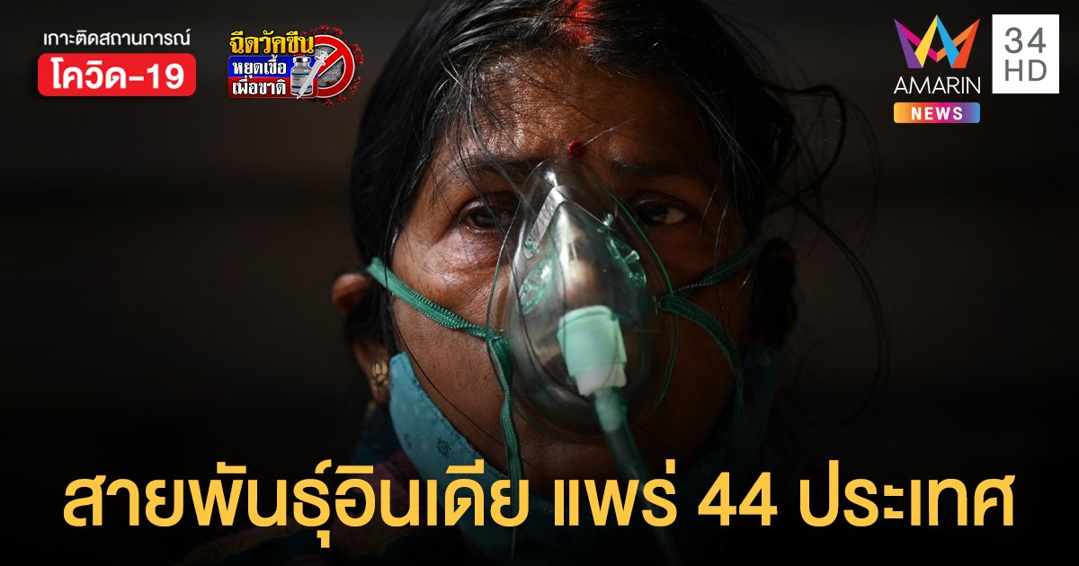 WHO ให้ โควิดสายพันธุ์อินเดีย อยู่ในระดับน่าเป็นห่วง แพร่ใน 44 ประเทศแล้ว