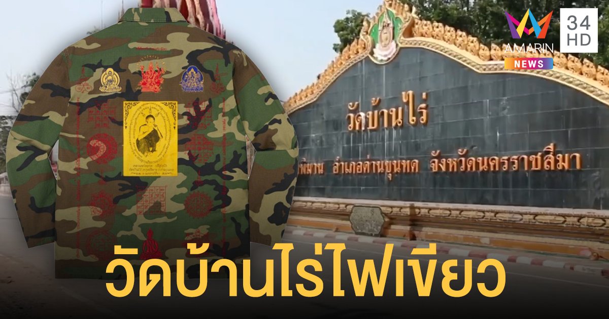 วัดบ้านไร่ โอเคแล้ว! แบรนด์ Supreme ทำเสื้อลายยันต์หลวงพ่อคูณ แบ่งรายได้เข้าวัด