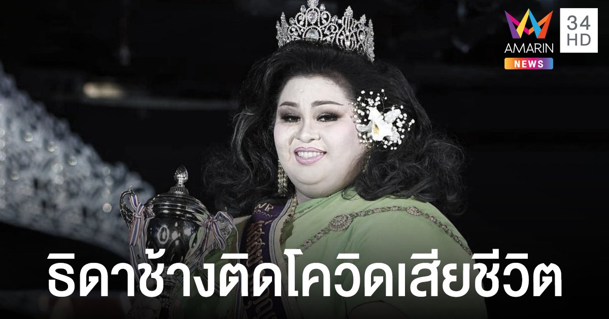 ช็อกวงการประกวดนางงาม ป๊ะ มาราดา ดีกรีธิดาช้างบางน้ำผึ้ง ติดโควิดเสียชีวิต