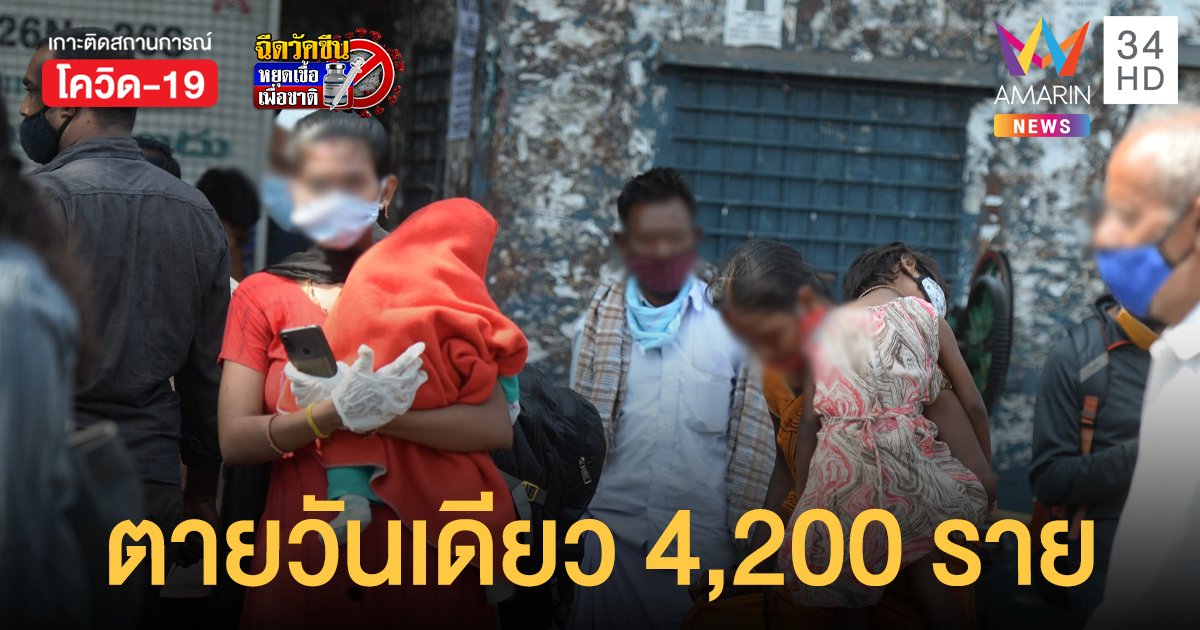 โควิดอินเดีย สลด ทำสถิติยอดตายวันเดียว 4,200 ออกซิเจนไม่พอ ฟืนเผาศพหมด