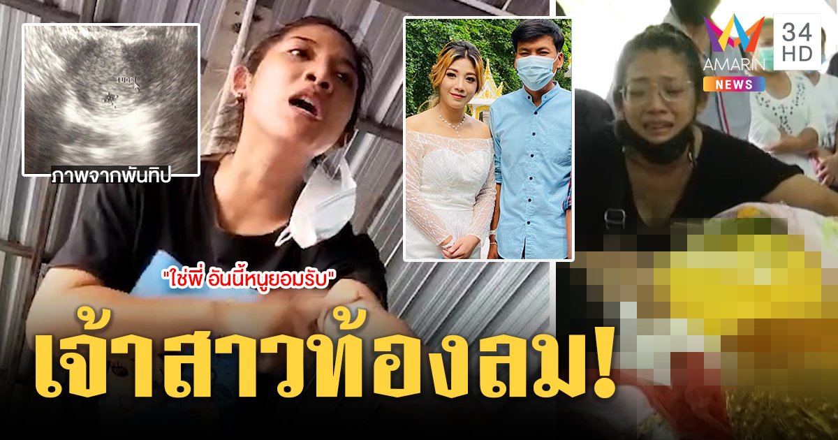 คดีพลิกเจ้าบ่าวยิงตัวตาย ช็อกสาวกุข่าวท้องใช้ภาพลูกกับฉี่ปลอม เจ้าตัวอ้างเพิ่งแท้ง (คลิป)