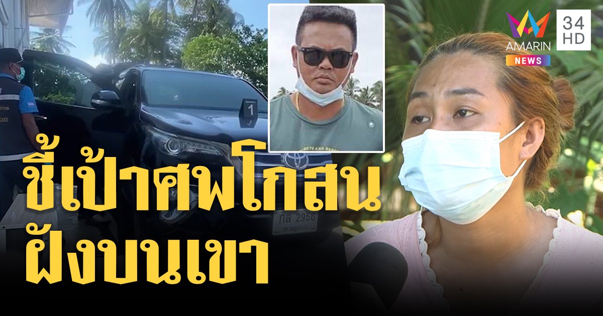 เจอกลิ่นศพบนเขาพรานดำ! เมียโกสนหวั่นศพผัวถูกฝังเขา พยานเห็นจริงรถลึกลับ (คลิป)