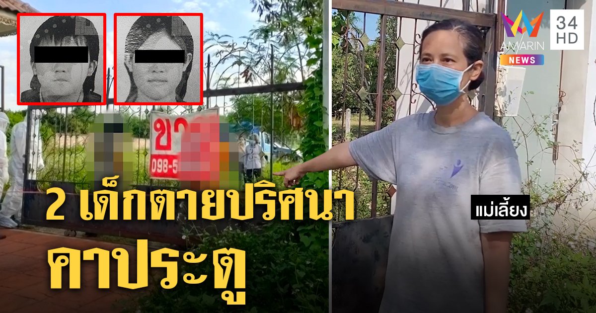 ดับปริศนา! พี่น้องเด็กไต้หวันตายคาประตู ชาวบ้านเผยอมทุกข์ก่อนดับ จ่อสอบพ่อพรุ่งนี้ (คลิป)