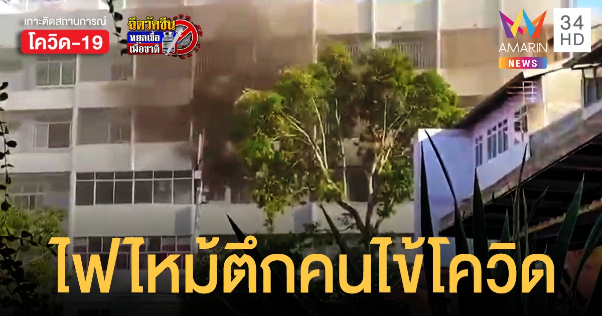 ไฟไหม้ รพ.ระยอง ชั้นผู้ป่วยโควิดอาการหนัก คาดต้นเพลิงเกิดจากเครื่องปรับอากาศความดันลบ