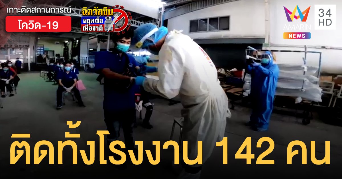 โควิดสมุทรปราการ พบคลัสเตอร์ใหม่อีก โรงงานย่านบางเสาธงติดเชื้อ 142 คน