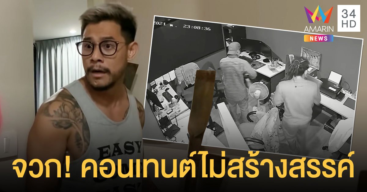 ชาวเน็ตไม่ฮา! กาย ฮารุ โดนจวกคอนเทนต์ไม่สร้างสรรค์ ทำคลิปแกล้งโจรบุกออฟฟิศ