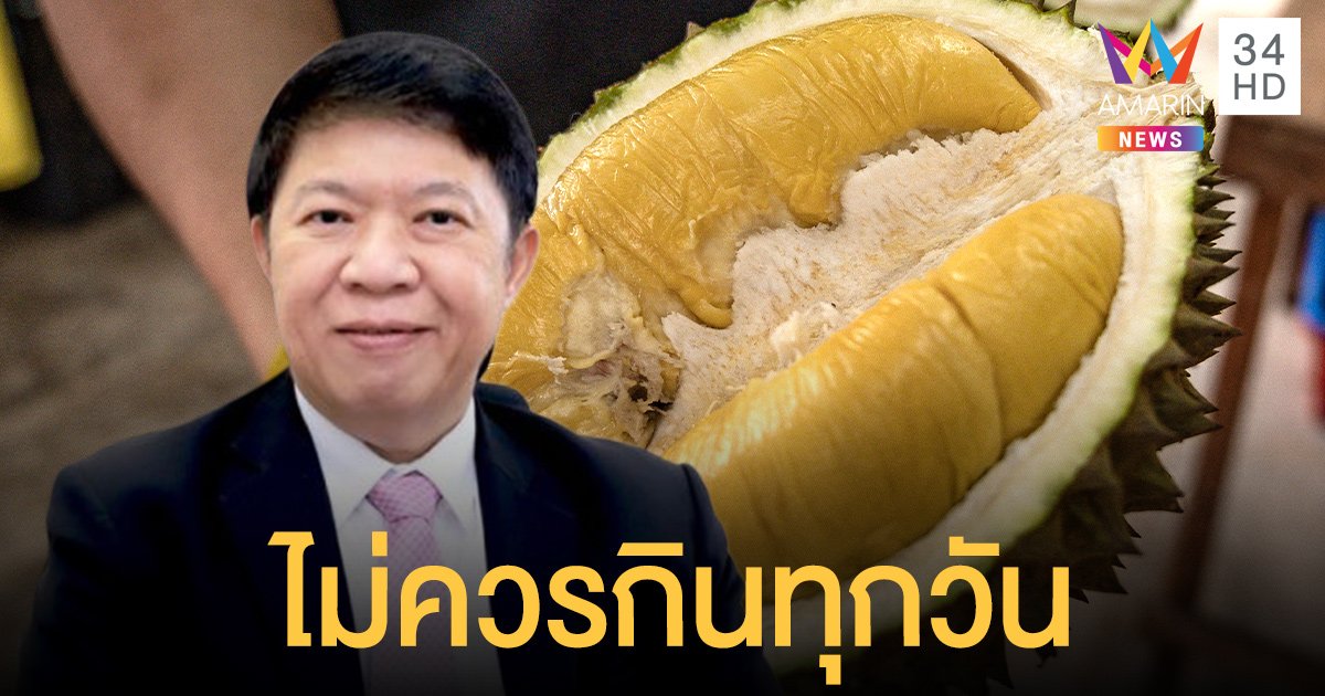 อนามัยเตือน กินทุเรียน ไม่ควรเกิน 2 เม็ดต่อวัน ชี้คนมีโรคประจำตัวเสี่ยงถึงชีวิต