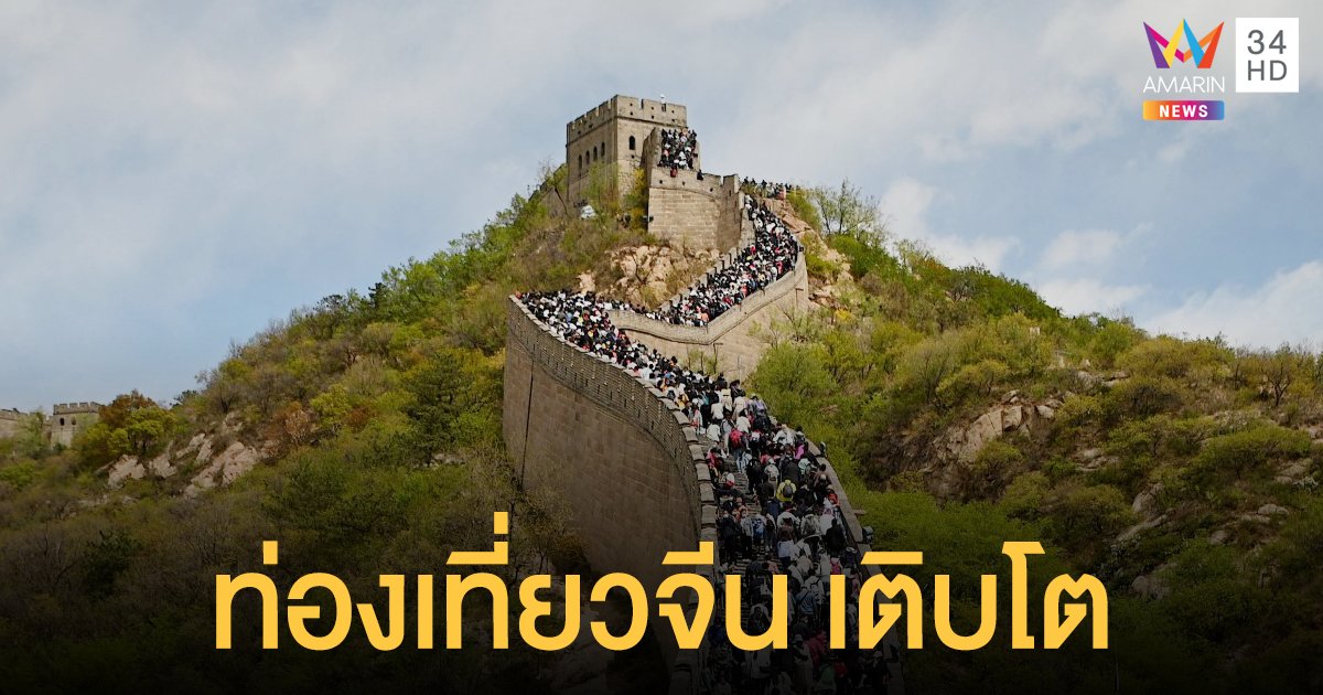 ท่องเที่ยวจีน เติบโตสวนทางทั่วโลก กำแพงเมืองจีนคึกคัก หลังเดินทางต่างประเทศไม่ได้
