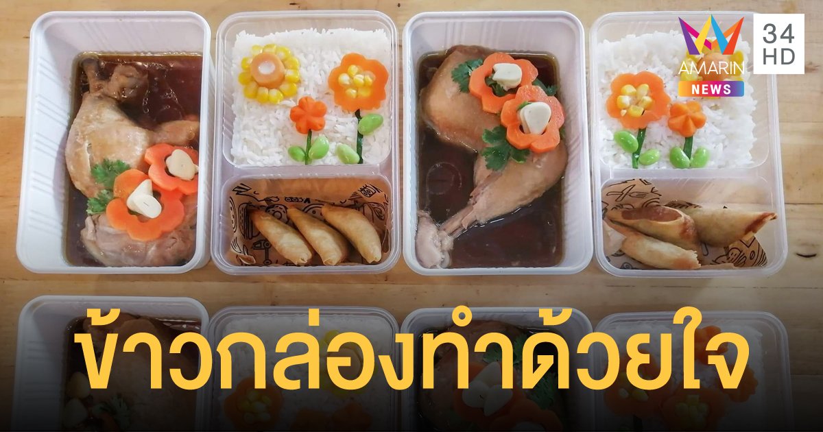 ร้านข้าวต้ม จัดข้าวกล่อง ตกแต่งอย่างดี มอบให้บุคลากรทางการแพทย์ ม.นเรศวร